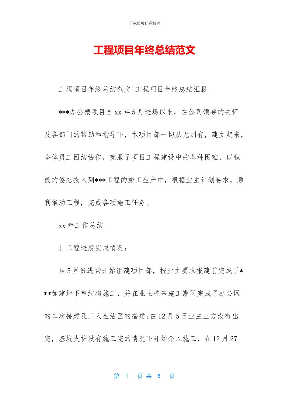 工程项目年终总结范文_第1页