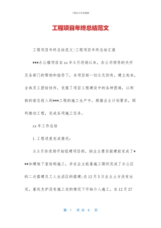 工程项目年终总结范文