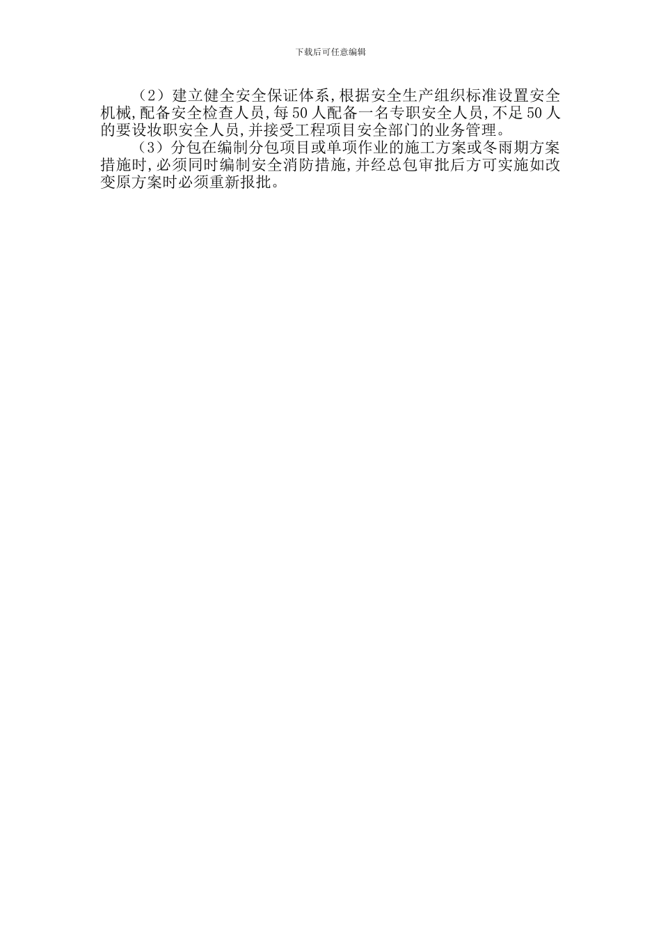 工程项目总分包的安全责任_第2页