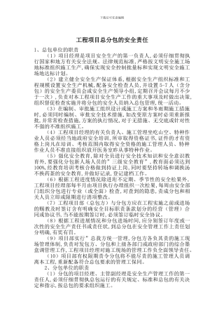 工程项目总分包的安全责任
