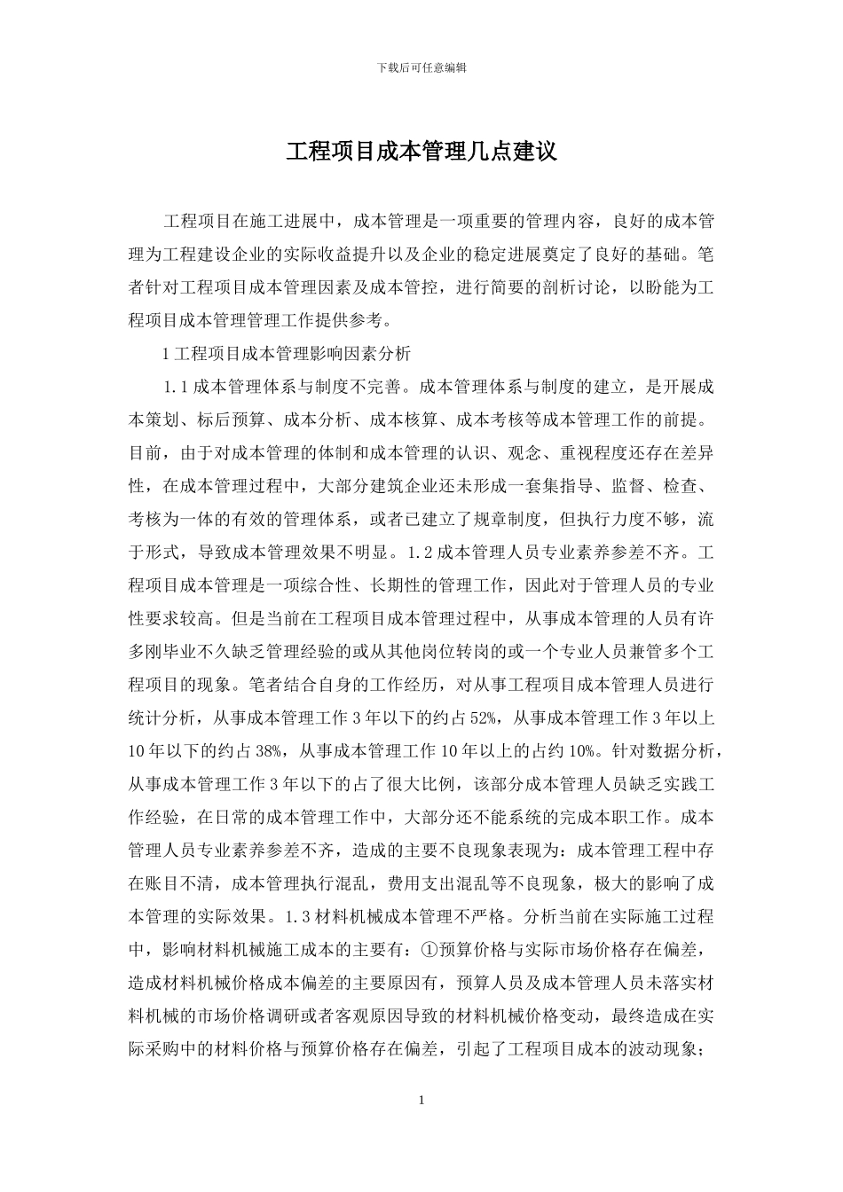 工程项目成本管理几点建议_第1页