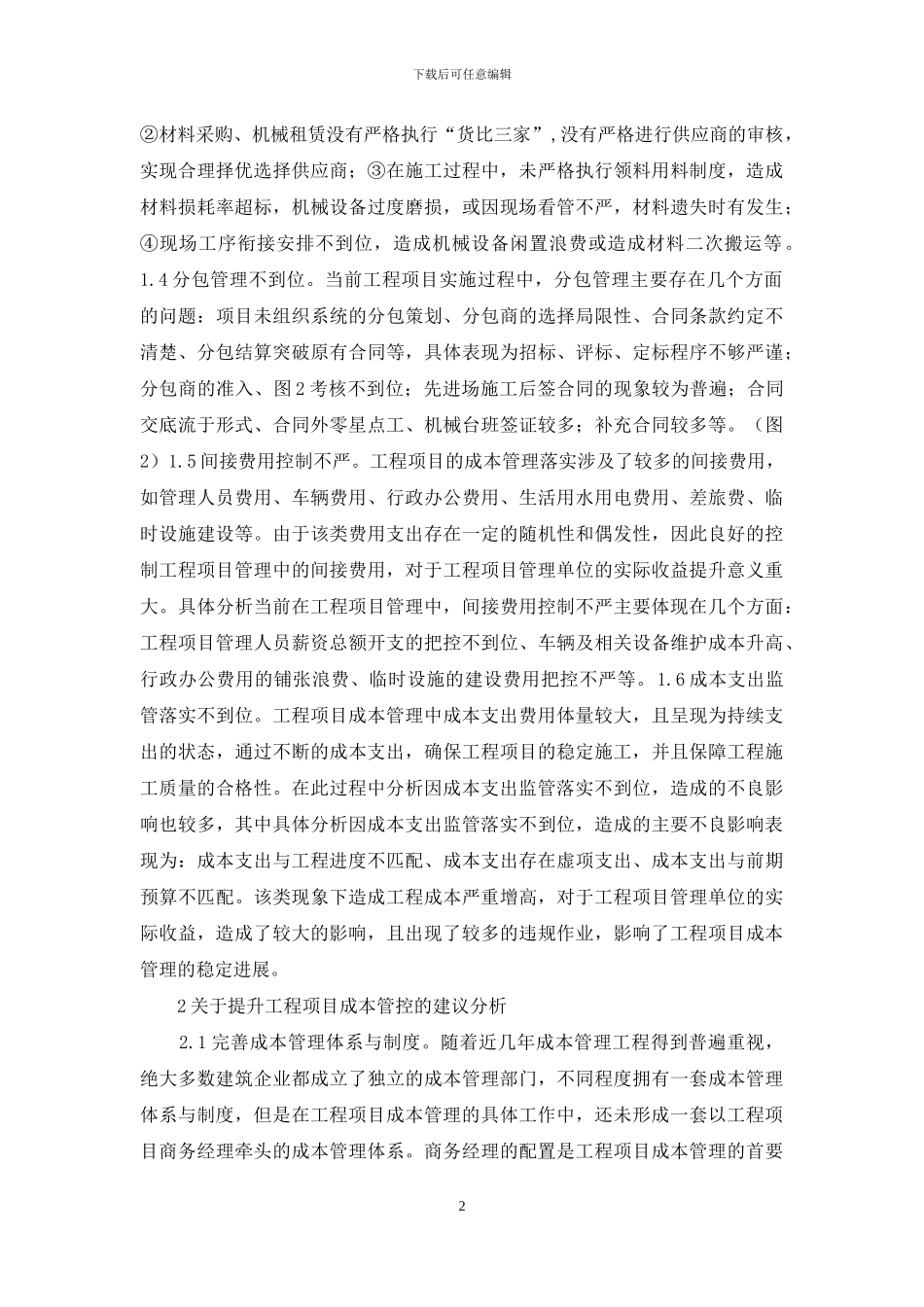 工程项目成本管理几点建议_第2页