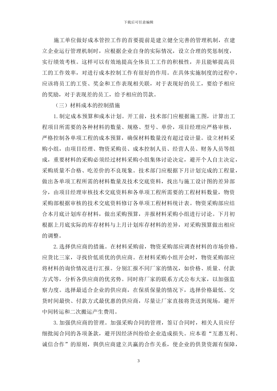 工程项目成本控制研究_第3页