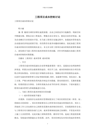 工程项目成本控制研究
