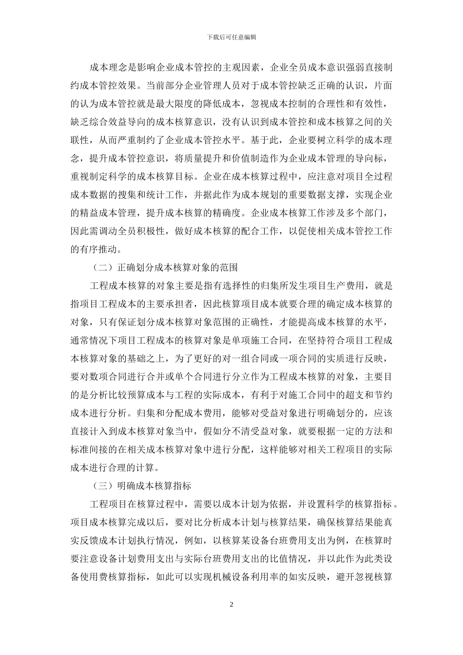 工程项目成本核算与管控研究_第2页