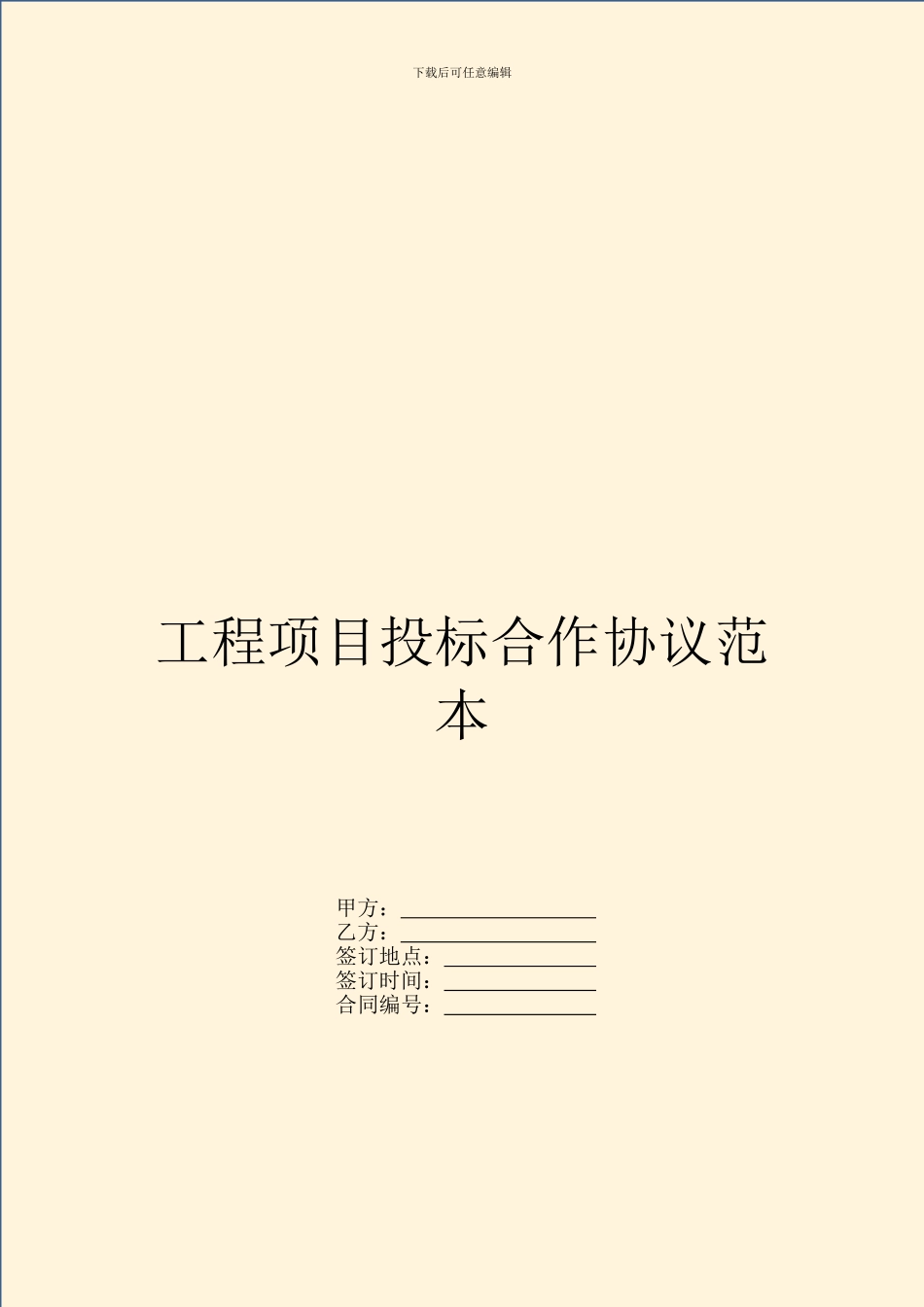 工程项目投标合作协议范本_第1页