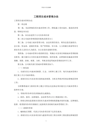 工程项目成本管理办法