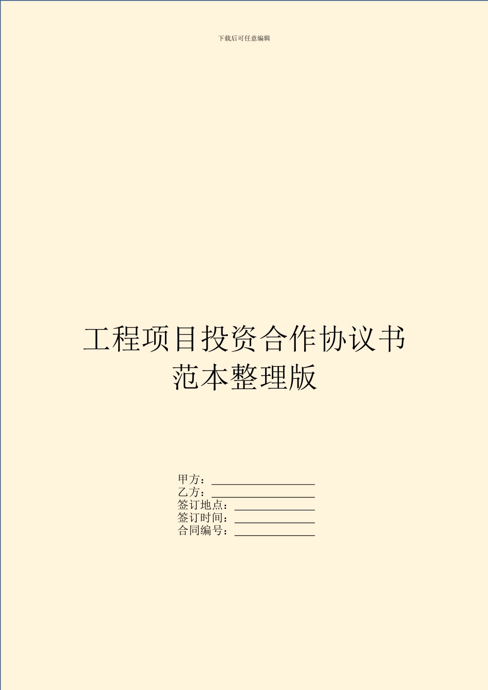 工程项目投资合作协议书范本整理版_第1页