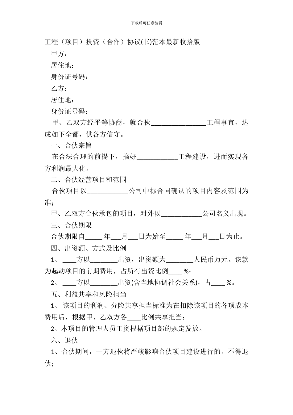 工程项目投资合作协议书范本整理版_第2页