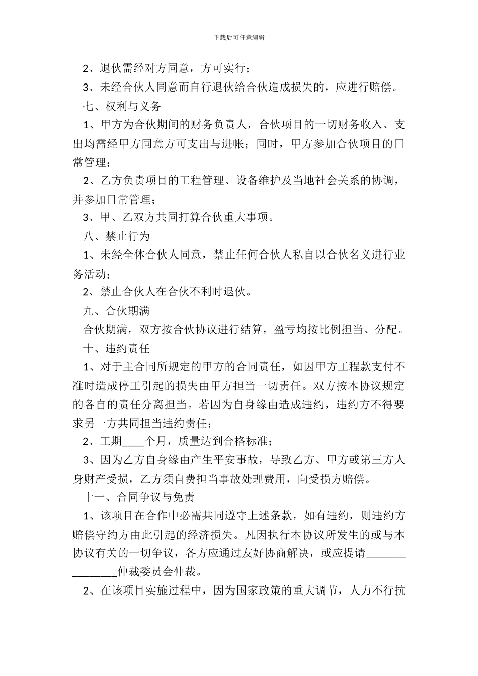 工程项目投资合作协议书范本整理版_第3页
