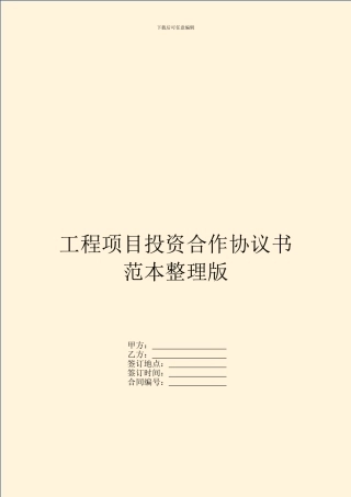 工程项目投资合作协议书范本整理版