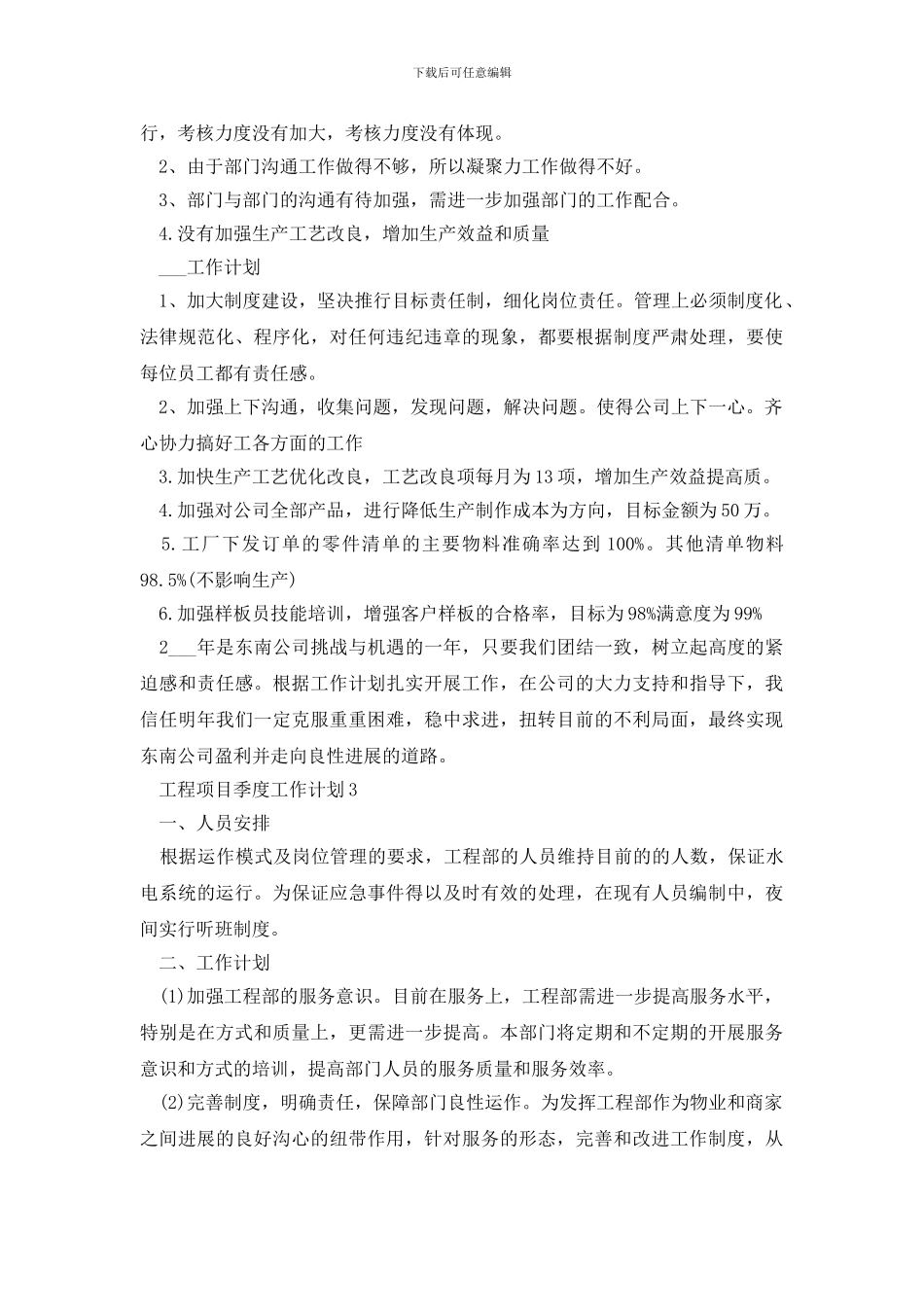 工程项目季度工作计划模板2024_第3页