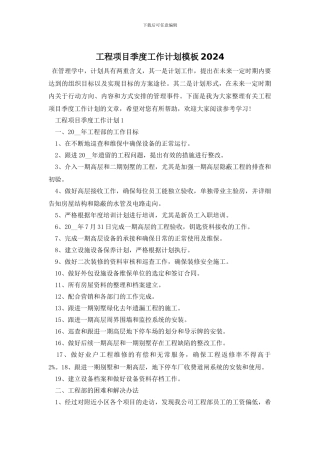 工程项目季度工作计划模板2024