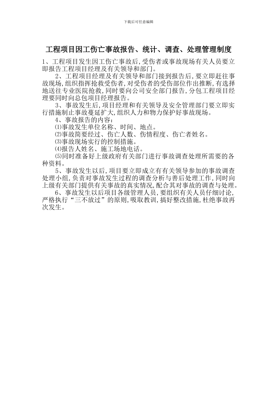 工程项目因工伤亡事故报告、统计、调查、处理管理制度_第1页