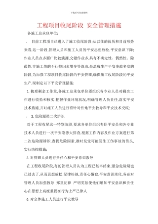 工程项目收尾阶段