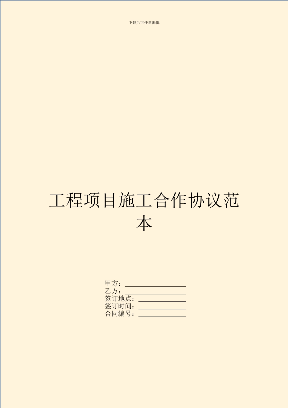 工程项目施工合作协议范本_第1页