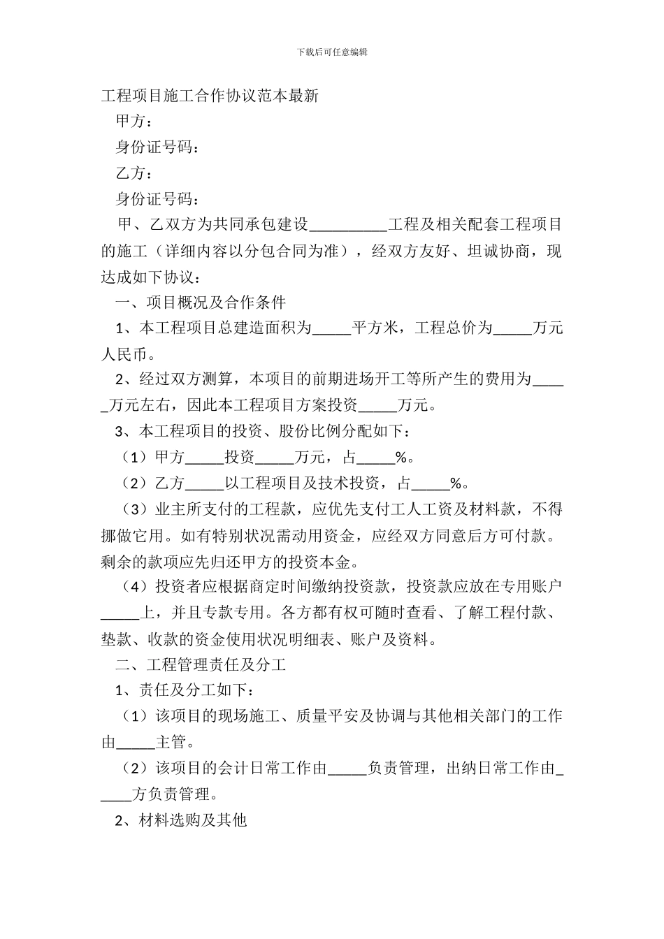 工程项目施工合作协议范本_第2页