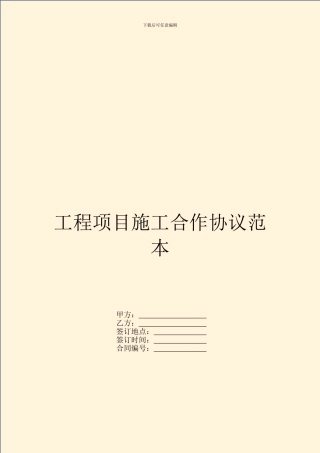 工程项目施工合作协议范本