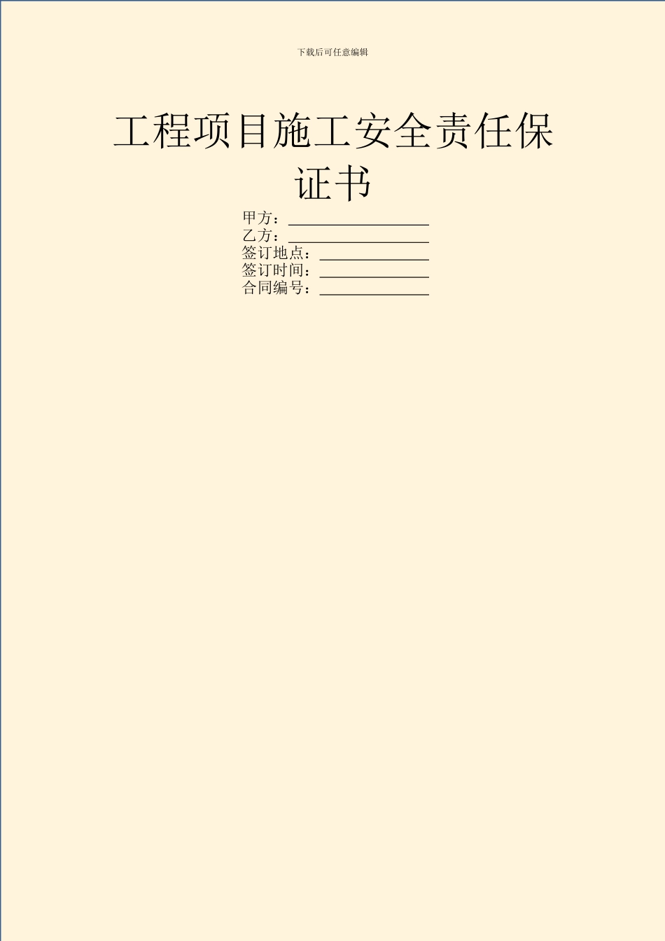 工程项目施工安全责任保证书_第1页