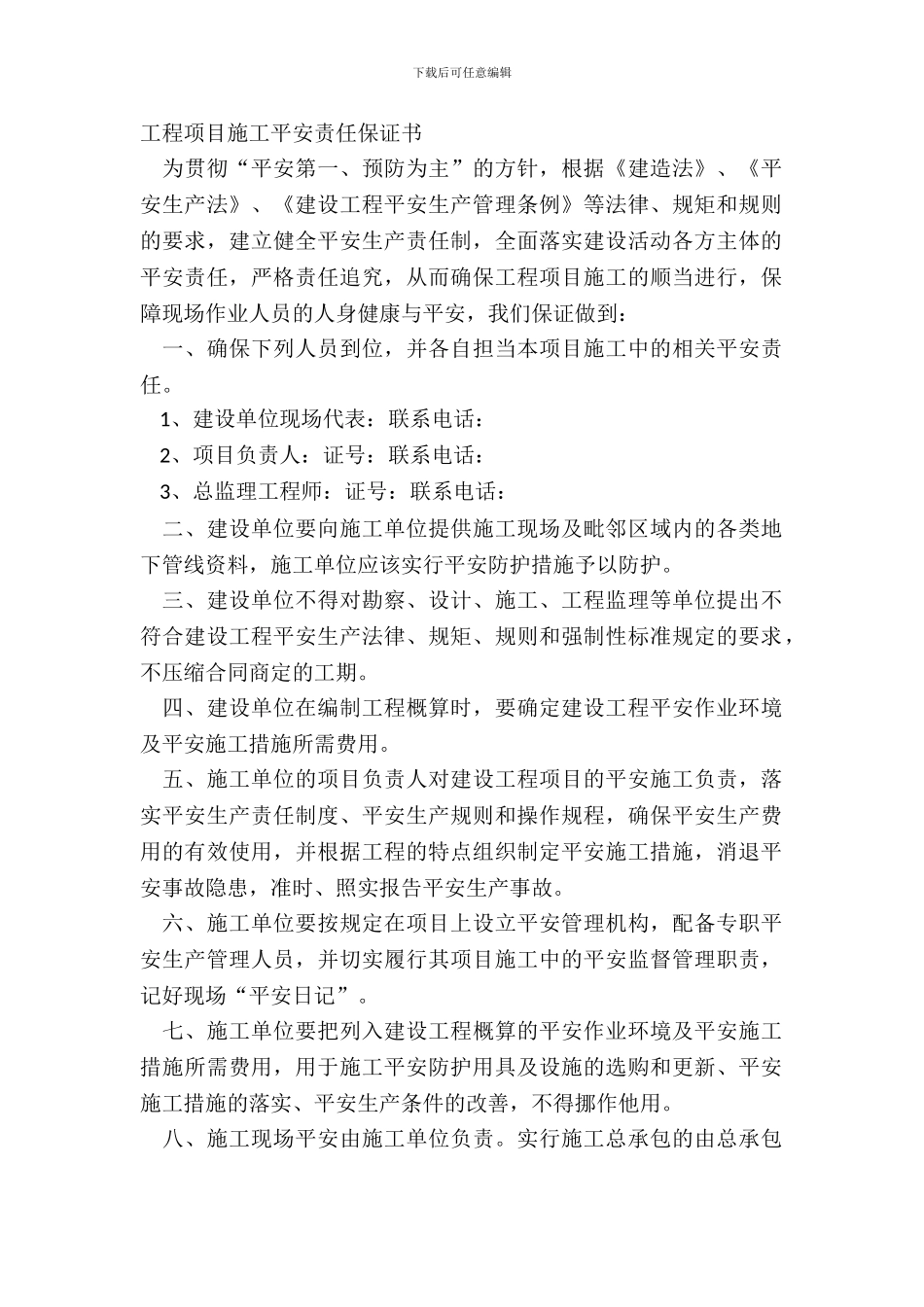 工程项目施工安全责任保证书_第2页