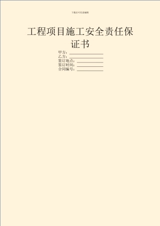 工程项目施工安全责任保证书
