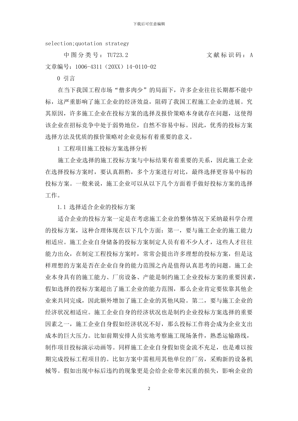 工程项目施工投标方案选择及报价策略研究_第2页
