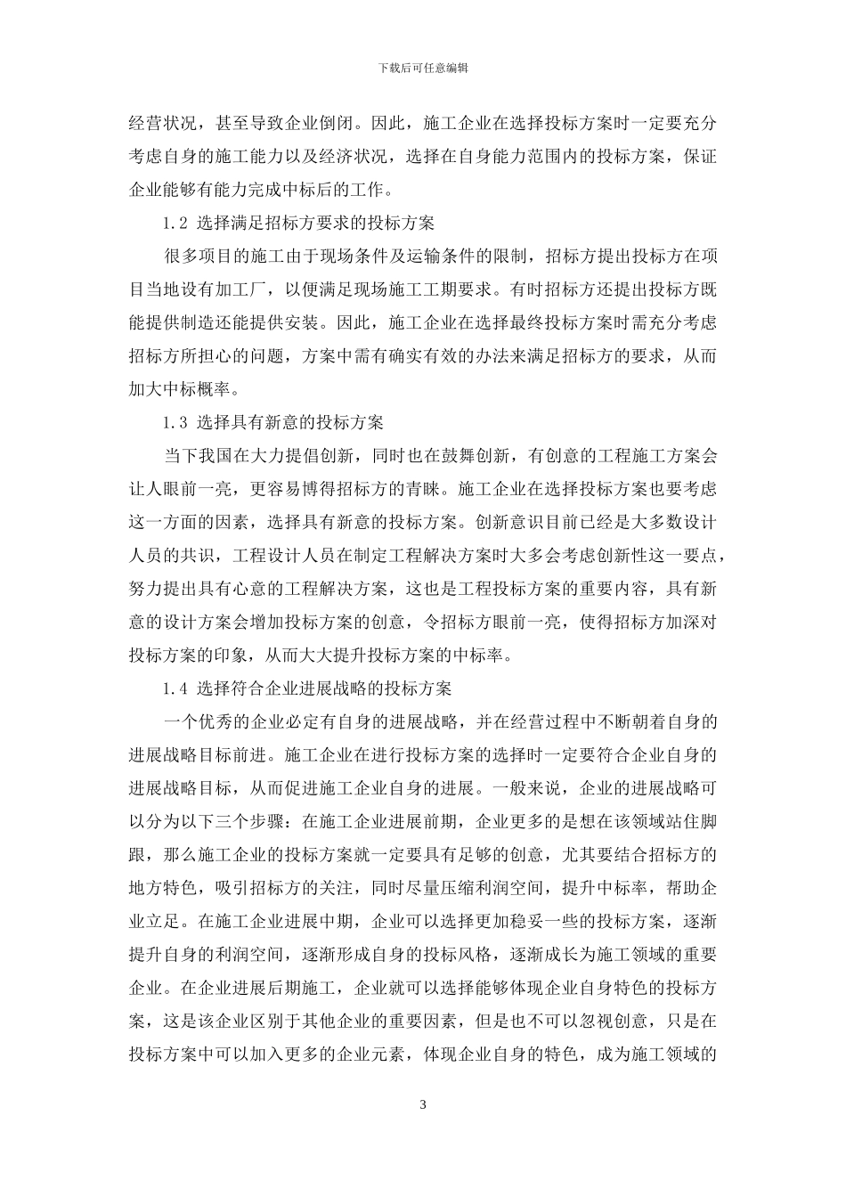 工程项目施工投标方案选择及报价策略研究_第3页