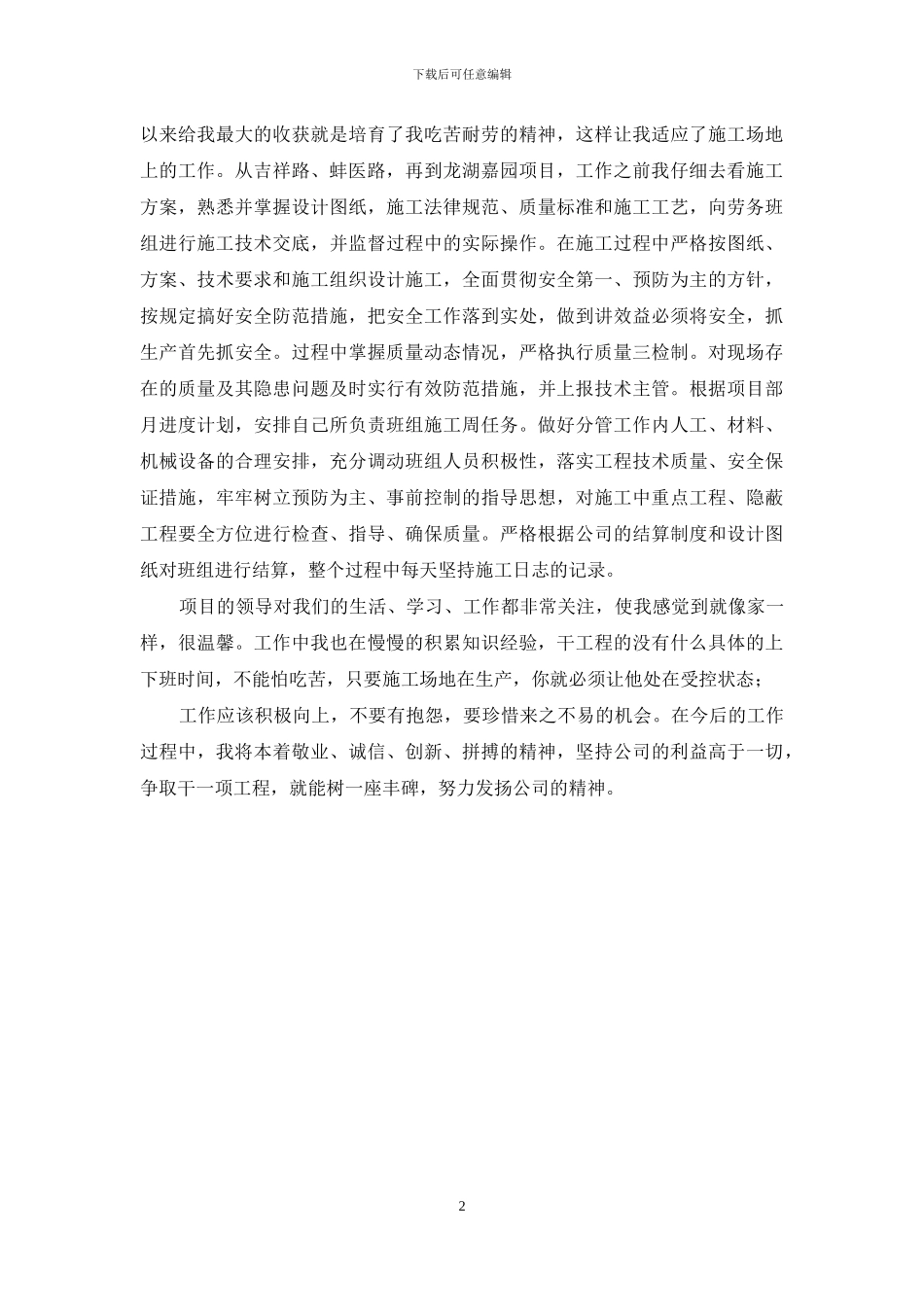 工程项目施工员述职报告_第2页