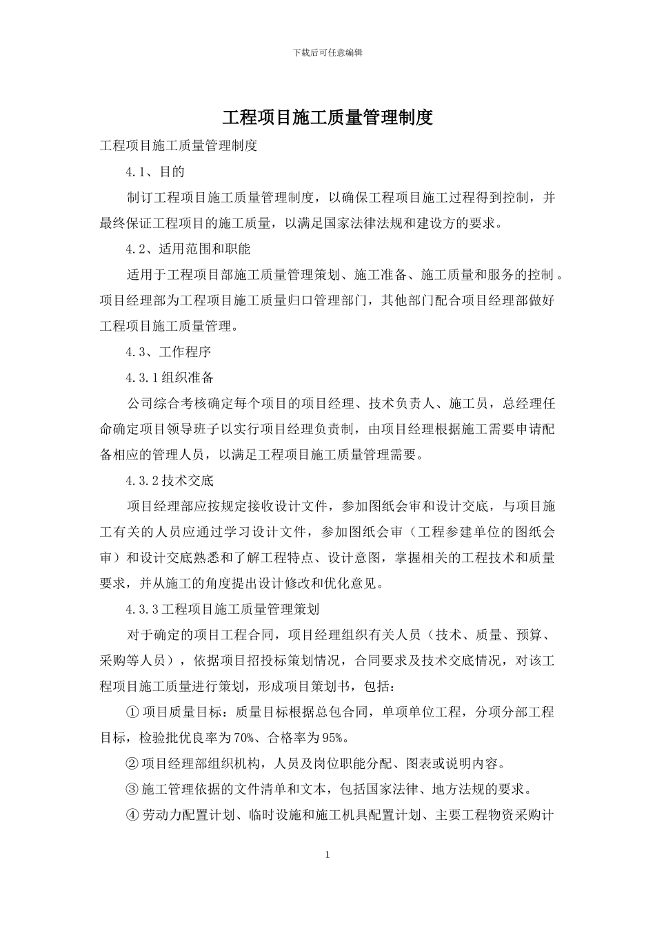 工程项目施工质量管理制度_第1页