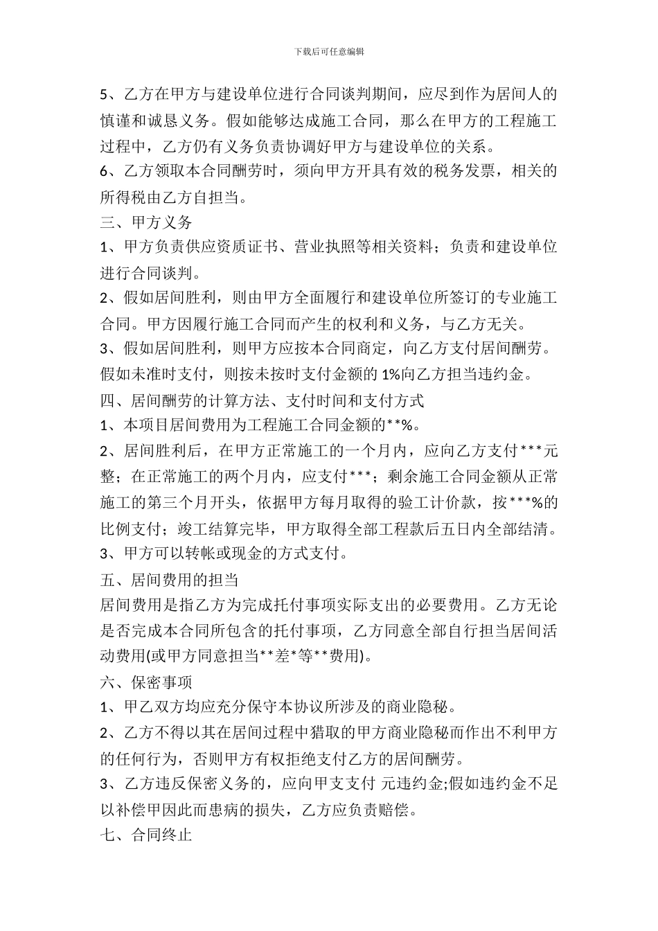 工程项目施工承包居间合同范本_第3页