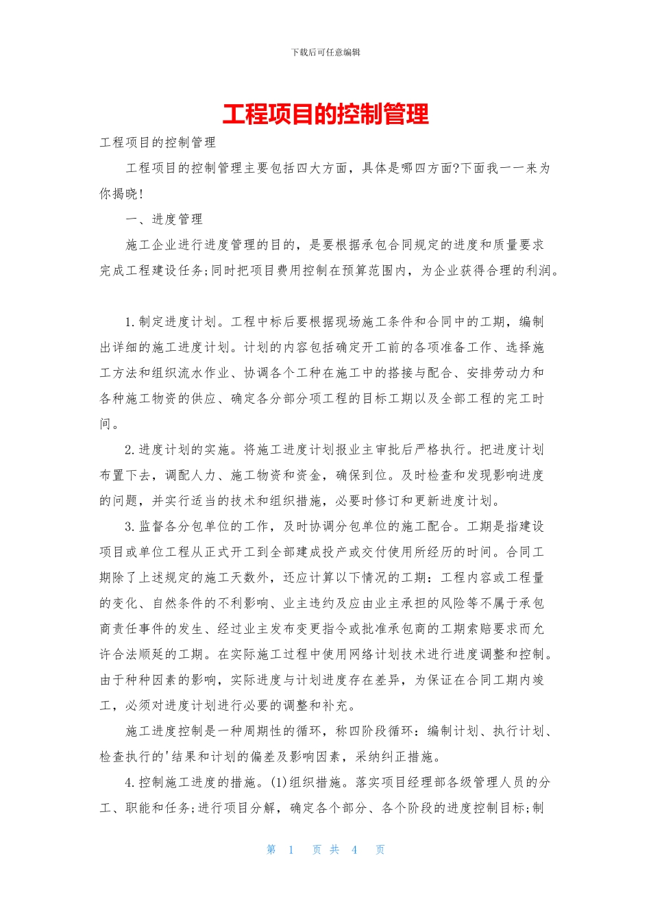 工程项目的控制管理_第1页