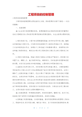 工程项目的控制管理