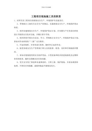 工程项目现场施工员的职责