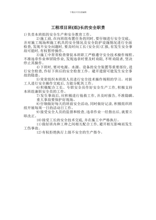 工程项目班长的安全职责