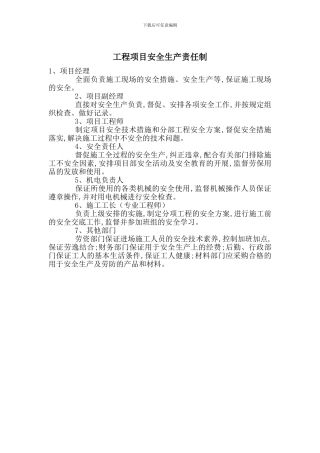 工程项目安全生产责任制