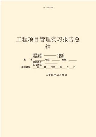 工程项目管理实习报告总结