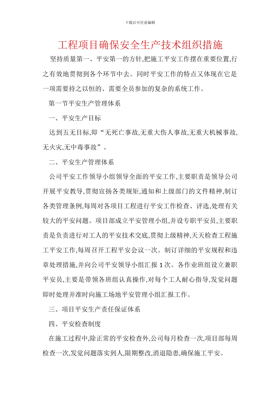 工程项目确保安全生产技术组织措施_第1页