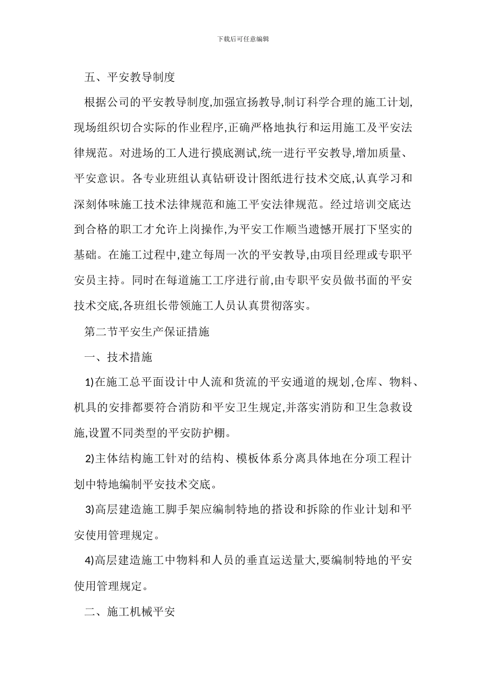 工程项目确保安全生产技术组织措施_第2页