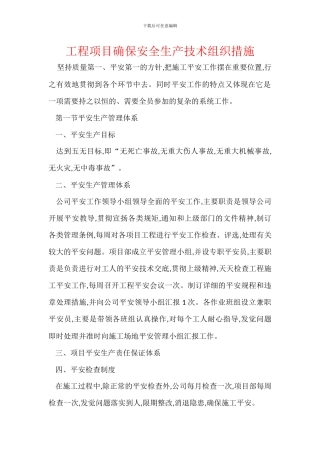 工程项目确保安全生产技术组织措施