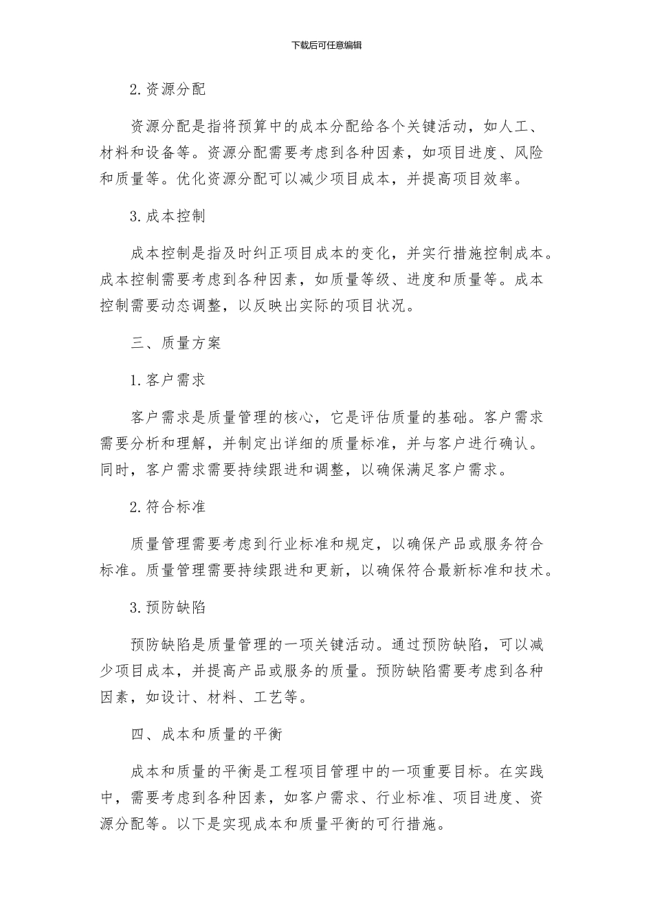 工程项目管理成本及质量方案研究_第2页