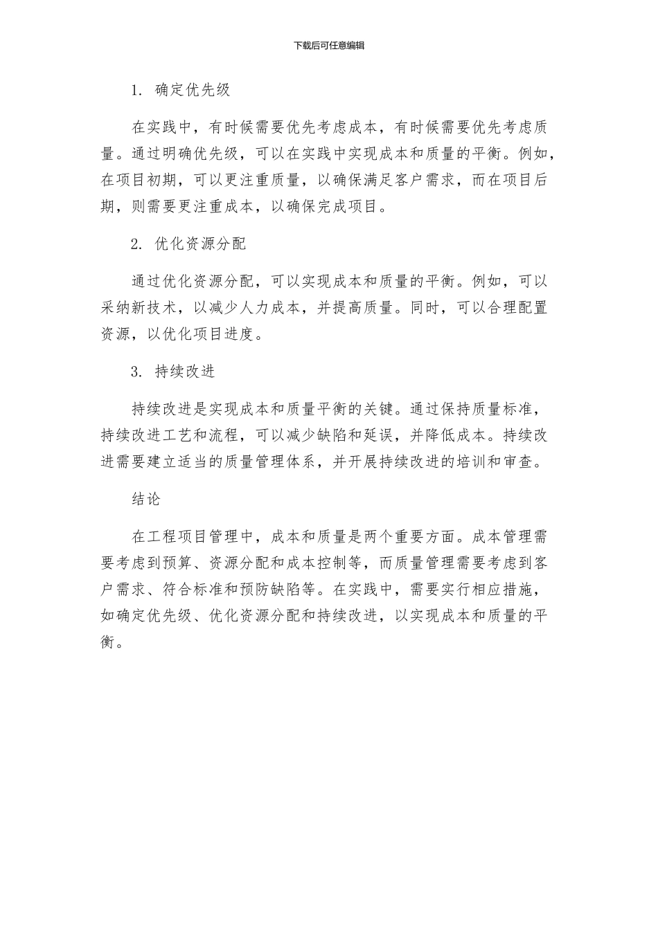 工程项目管理成本及质量方案研究_第3页