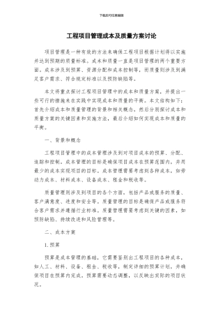 工程项目管理成本及质量方案研究