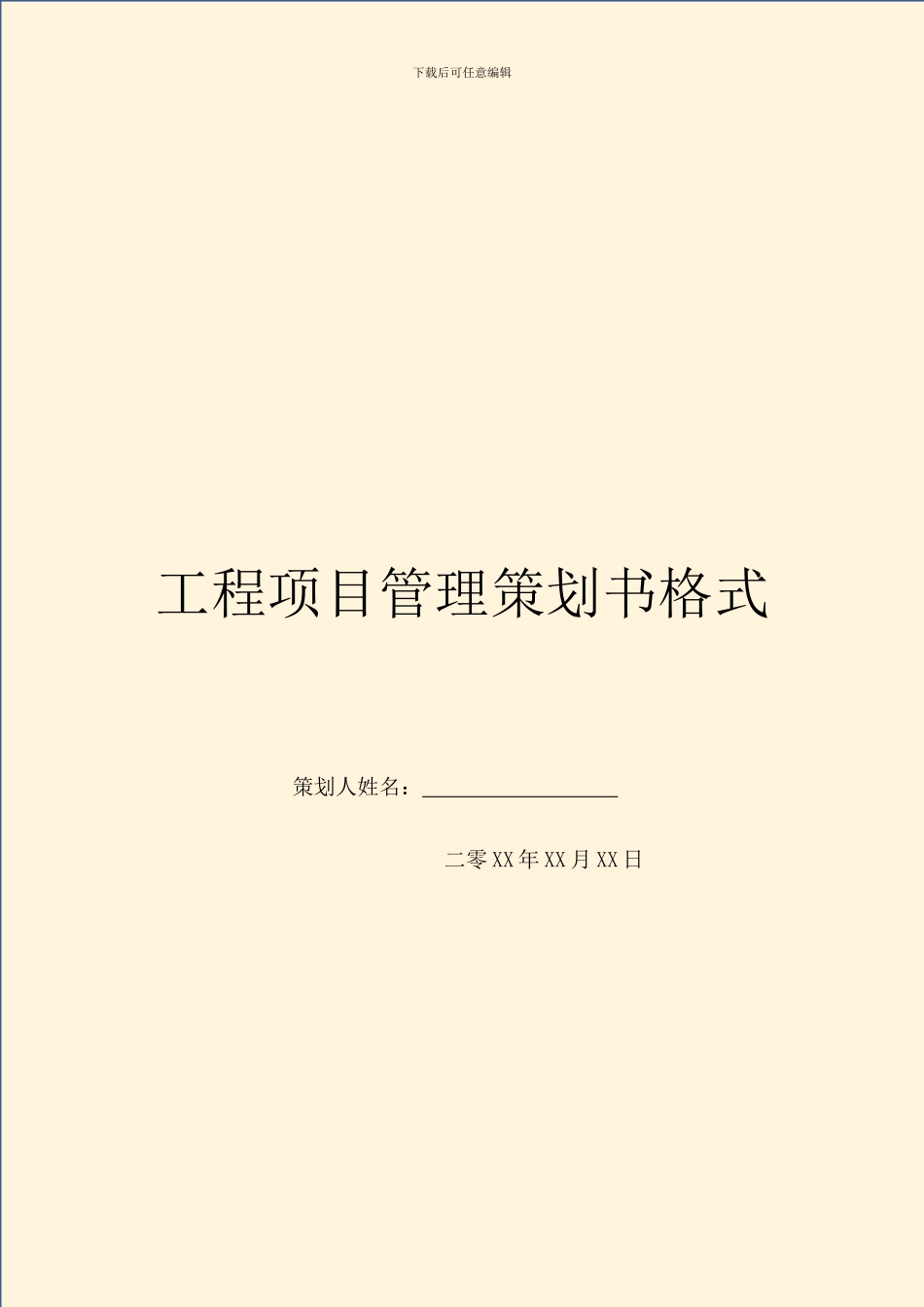 工程项目管理策划书格式_第1页