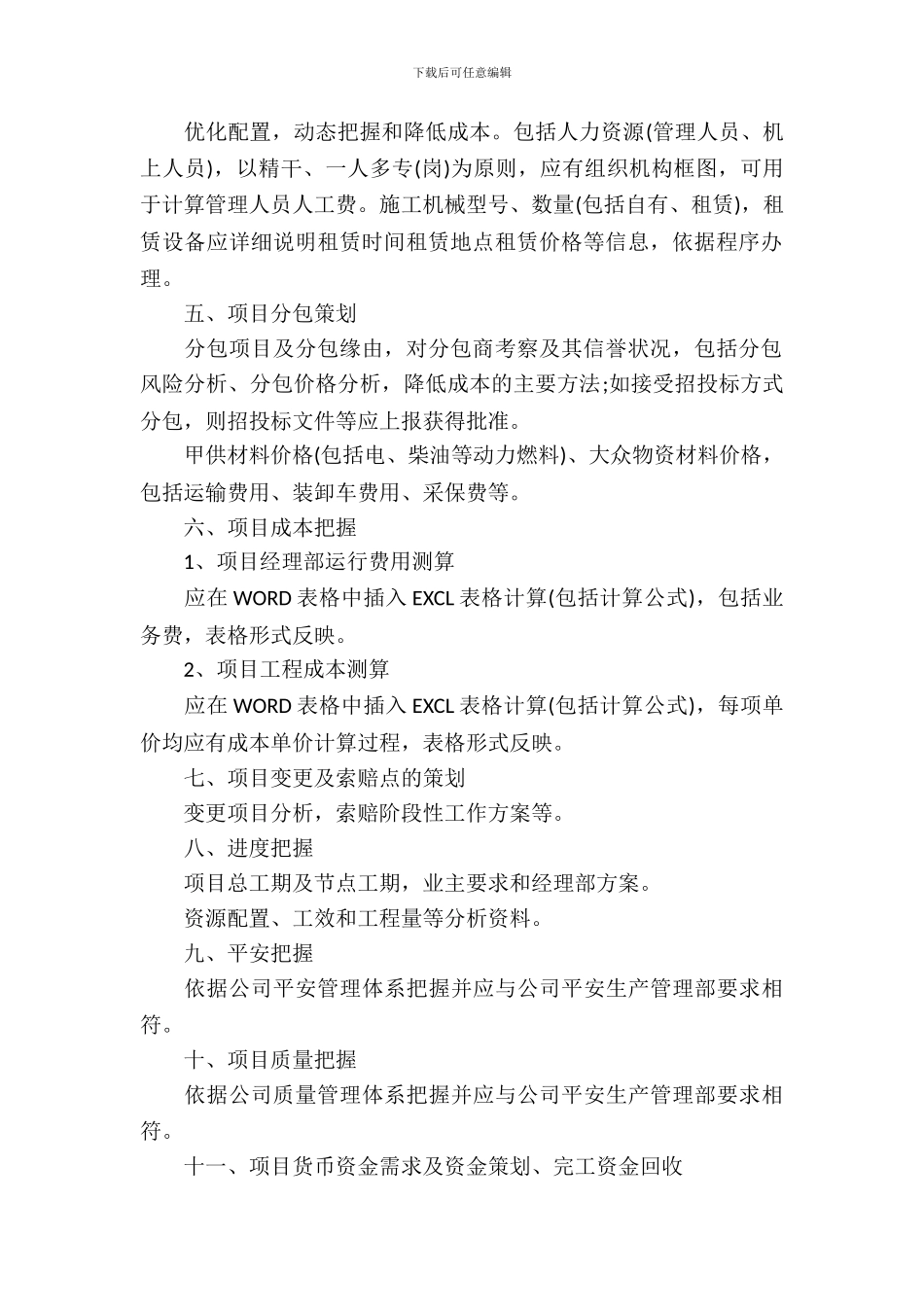 工程项目管理策划书格式_第3页