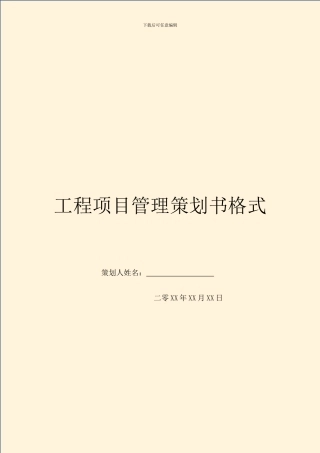 工程项目管理策划书格式
