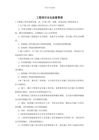 工程项目安全监督管理