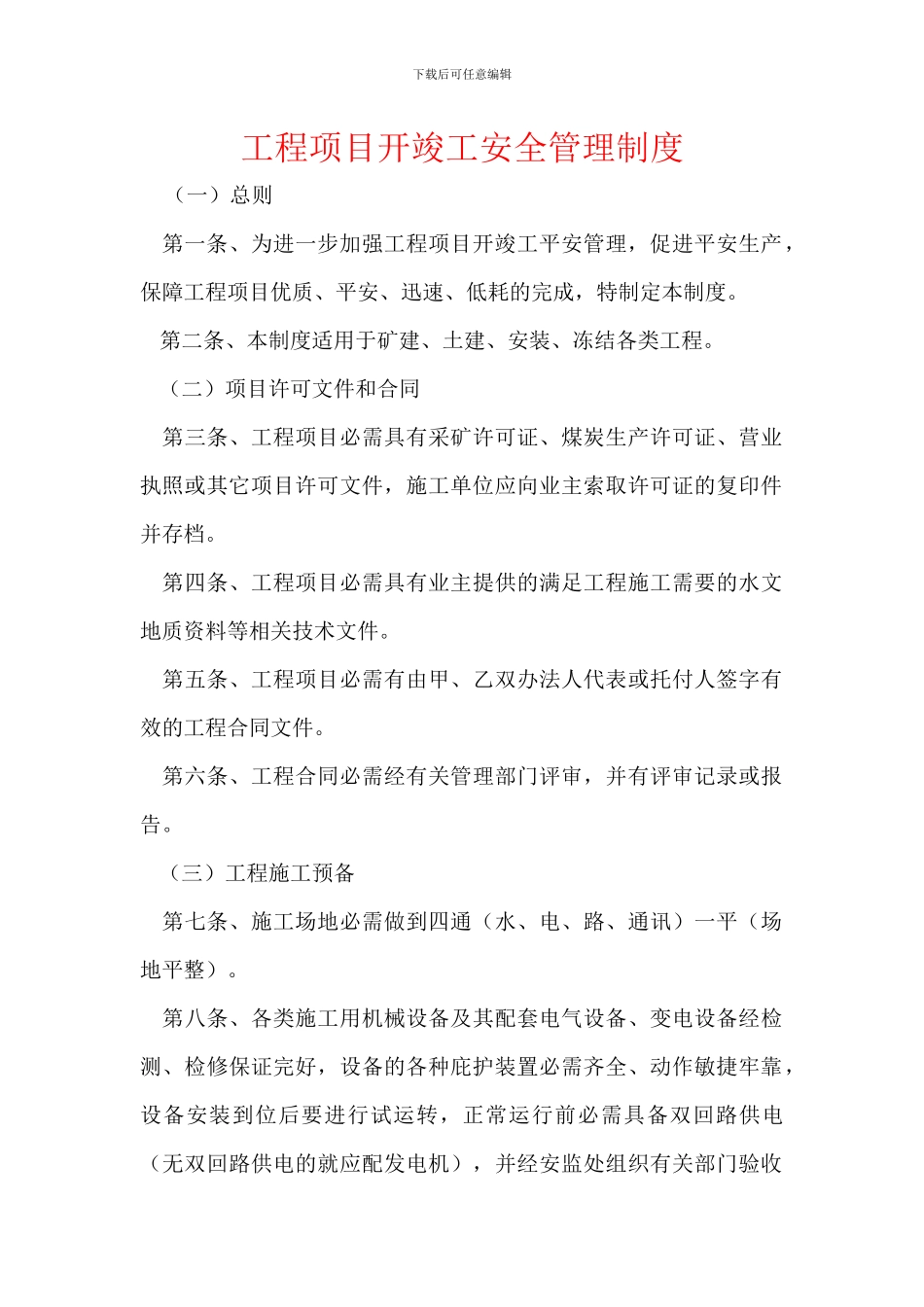 工程项目开竣工安全管理制度_第1页