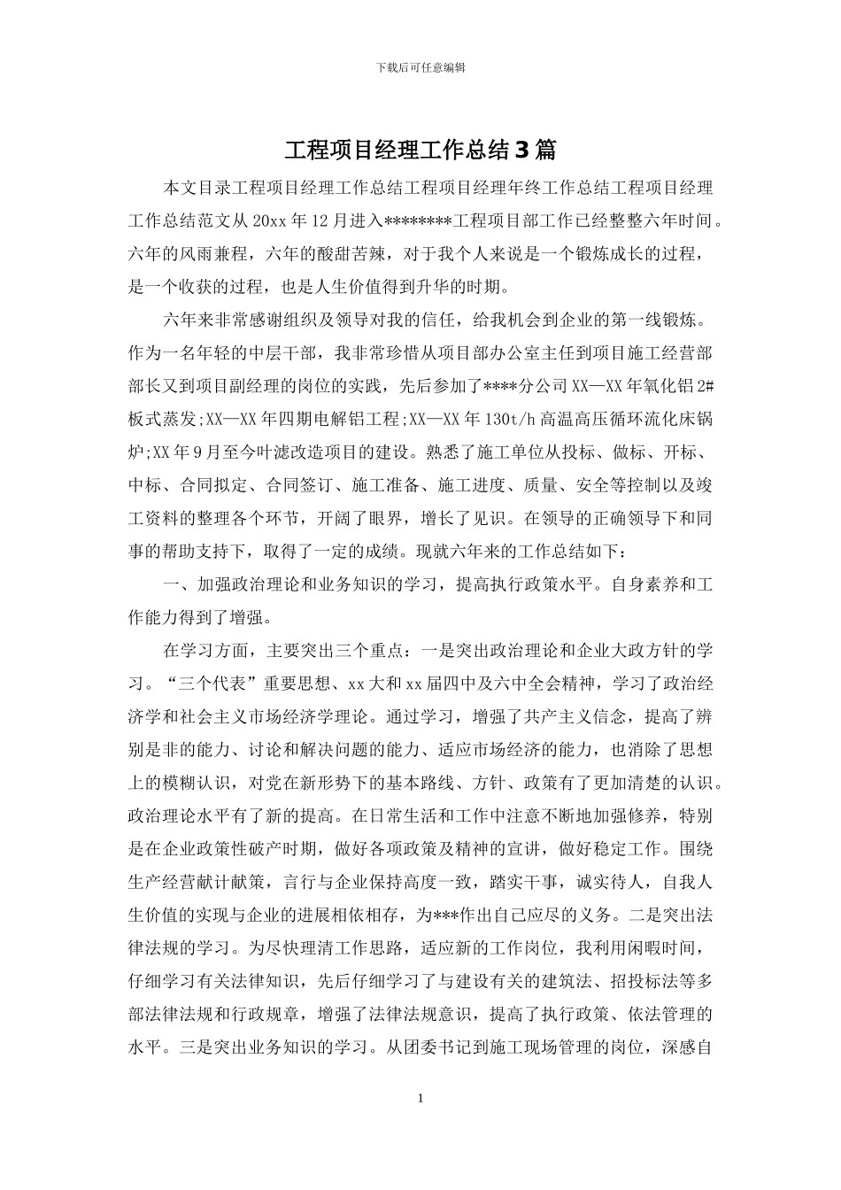 工程项目经理工作总结3篇_第1页