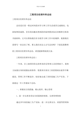 工程项目经理年终总结