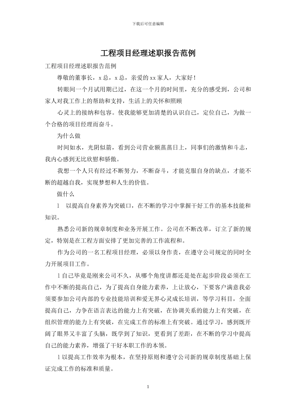 工程项目经理述职报告范例_第1页